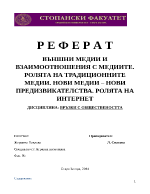 ВЪНШНИ МЕДИИ И ВЗАИМООТНОШЕНИЯ С МЕДИИТЕ РОЛЯТА НА ТРАДИЦИОННИТЕ МЕДИИ НОВИ МЕДИИ НОВИ ПРЕДИЗВИКАТЕЛСТВА РОЛЯТА НА ИНТЕРНЕТ