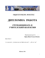 ГРУПОВЩИНАТА В УЧИТЕЛСКИЯ КОЛЕКТИВ