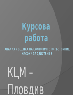 Анализ и оценка на екологичното състояние на КЦМ - пловдив