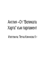 Англия от quotВеликата хартаquot към Парламент