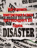 10-те най-силни земетресения за последните 100 години