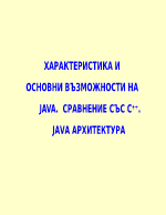 Java програмиране