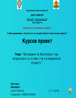 Изисквания за безопасност при изграждане на основи стени и зидарии на сградите