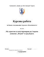 PR стратегия за популяризиране на спортен комплекс в град Бургас