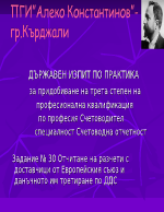 Държавен изпит по практика за придобиване на трета степен на професионална квалификация по професия счетоводител