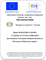 Създаване на система за ефективно дистанционно електронно базирано обучение на магистри по обществено здраве