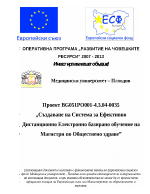 Създаване на система за ефективно дистанционно електронно базирано обучение на магистри по обществено здраве