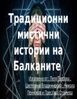 Традиционни мистични истории