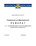 Стиловефункции и качества на ефективния педагогически ръководител