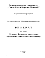  Стилове функции и качества на ефективния педагогически мениджър