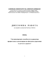 Организаторските способности на директора предпоставка за реализиране на ефективно управление на детската градина