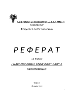 Лидерството в образователната система