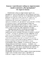 Какъв е житейският избор на лирическият герой в На прощаване