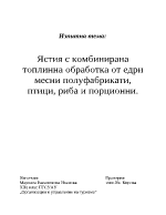 Ястия с комбинирана топлинна обработка от едри месни полуфабрикати птици риба и порционни