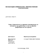 Агресивност и здравна локализация на контрола при работещи в