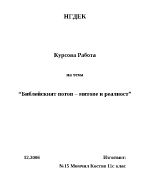 Библейският потоп - митове и реалност