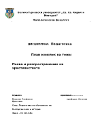 план -конспект по история за появата на християнството като религия 