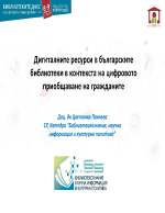 Дигиталните ресурси в българските библиотеки в контекста на цифровото приобщаване на гражданите