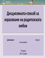 Дисциплината-способ за изразяване на родителската любов