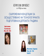 СЪВРЕМЕННИ КОНЦЕПЦИИ ЗА ОСЪЩЕСТВЯВАНЕ НА ТЕХНОЛОГИЧНАТА ПОДГОТОВКА В ДЕТСКАТА ГРАДИНА