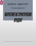 Маркетинг на туристически продукт