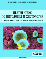 Цветен атлас по хистология и цитология