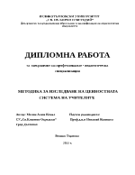 Изследване на ценностната система на учителите