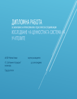 Ценностната систена на учителите