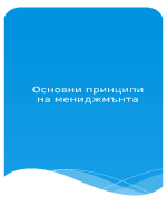 Основни принципи на мениджмънта