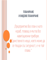 ПЛАНИРАНЕ И ВИДОВЕ ПЛАНИРАНЕ 