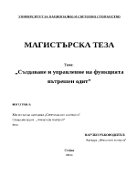 Създаване и управление на функцията вътрешен одит