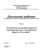 Технология на онлайн туризма в туроператорските и турагентски фирми в България