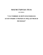 Състояние и перспективи на културния туризъм в град Шумен и региона