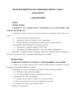 Актуални проблеми на социалната работа с хора с увреждания