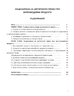 Лицензиране на авторското право при мултимедийни продукти