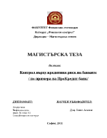 Контрол върху кредитния риск на банките 