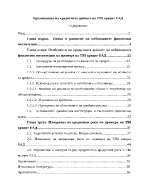 Организация на кредитната дейност на еднолично акционерно дружество