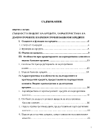 Оценка на кредитоспособността на фирма при отпускане на търговски кредит