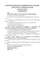 Банков контрол върху кредитния риск и насоки за неговото усъвършенстване