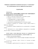 Финансово управление на човешките ресурси в дружество- мотивационни аспекти и финансова ефективност