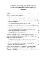 Социална работа при деца и ученици със специални образователни потребности