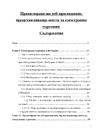 Проектиране на уеб приложение представляващо място за електронна търговия