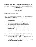 Европейско капиталово осигуряване и пътят на България в контекста на свободата на движение на капитали