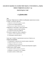 Анализ и оценка на маркетинговата стратегия на банка