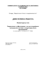 Управление и ефективност на дълготрайните материални активи в индустриалното предприятие 