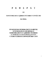 Проблеми на регионалното развитие и регионалната политика в териториалното и административно устройсво на България и другите страни-членки на Европейския съюз