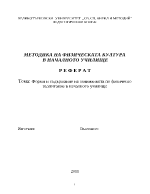 Форми и съдържание на заниманията по физическо възпитание