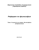 Същност на човека Философска антропология