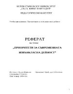 Приоритети за съвременната извънкласна дейност