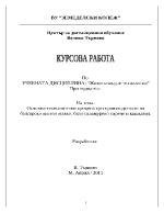 Основни технологични процеси при производството на българско кисело мляко бяло саламурено сирене и кашкавал